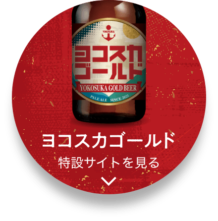 ヨコスカゴールド 特設サイトを見る