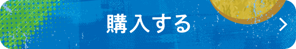 購入する