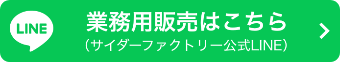 業務用販売はこちら(サイダーファクトリー公式LINE)