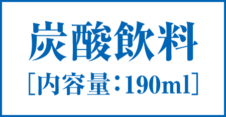 炭酸飲料[内容量:190ml]