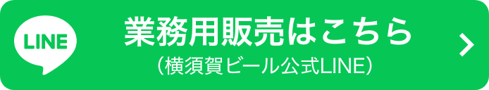 業務用販売はこちら(横須賀ビール公式LINE)