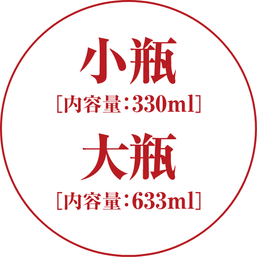 小瓶[内容量:330ml] 大瓶[内容量:633ml]